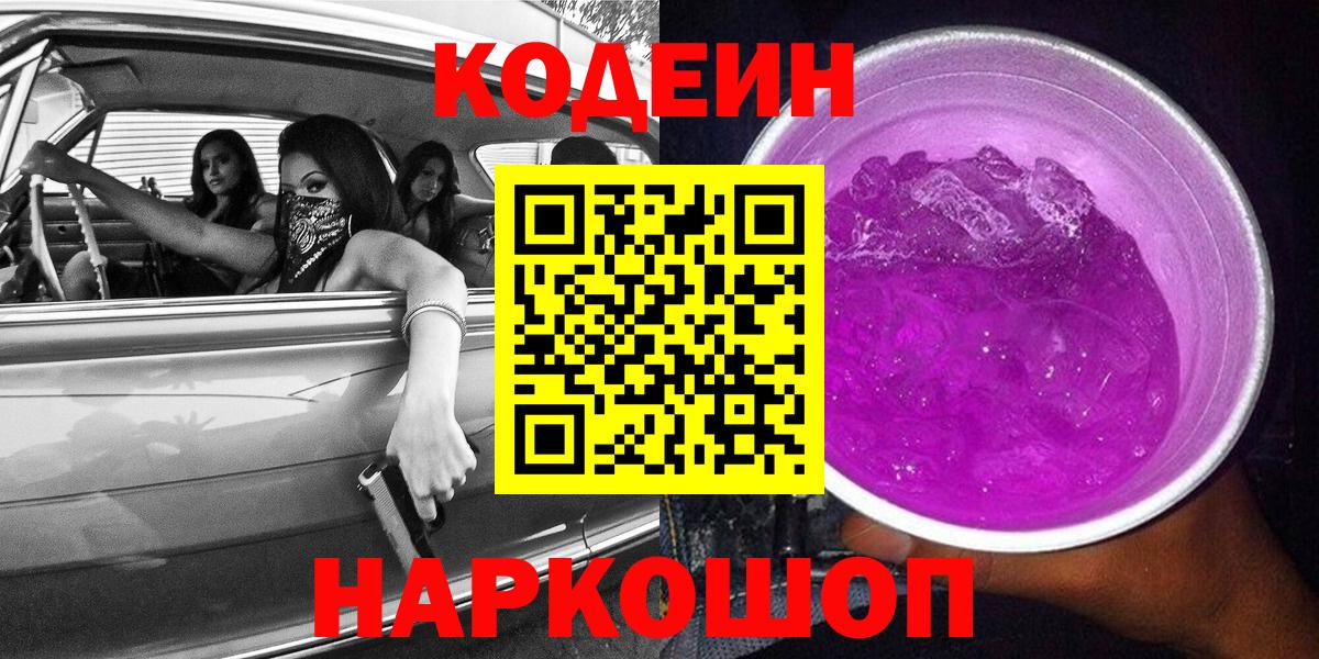 Codein Purple Drank  Codein напиток Lean (лин)  Вход с VPN  Кирово-Чепецк 